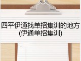 四平伊通找单招集训的地方(伊通单招集训)