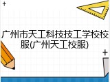 广州市天工科技技工学校校服(广州天工校服)