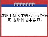 汝州市科技中等专业学校官网(汝州科技中专网)