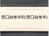营口自考本科(营口自考本)