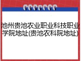 池州贵池农业职业科技职业学院地址(贵池农科院地址)