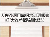 大连沙河口单招培训班哪家好(大连单招培训优选)