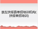 崇左扶绥县单招培训机构(扶绥单招培训)