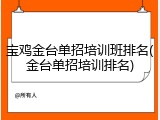 宝鸡金台单招培训班排名(金台单招培训排名)