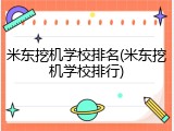 米东挖机学校排名(米东挖机学校排行)