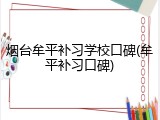 烟台牟平补习学校口碑(牟平补习口碑)