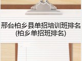 邢台柏乡县单招培训班排名(柏乡单招班排名)