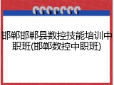 邯郸邯郸县数控技能培训中职班(邯郸数控中职班)