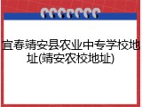 宜春靖安县农业中专学校地址(靖安农校地址)