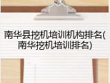 南华县挖机培训机构排名(南华挖机培训排名)