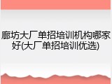 廊坊大厂单招培训机构哪家好(大厂单招培训优选)