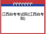 江西自考考试院(江西自考院)