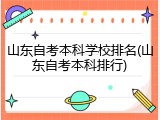 山东自考本科学校排名(山东自考本科排行)