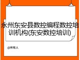 永州东安县数控编程数控培训机构(东安数控培训)