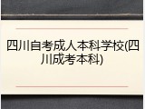 四川自考成人本科学校(四川成考本科)