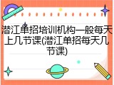 潜江单招培训机构一般每天上几节课(潜江单招每天几节课)