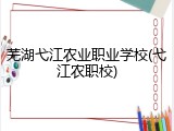 芜湖弋江农业职业学校(弋江农职校)