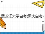 黑龙江大学自考(黑大自考)