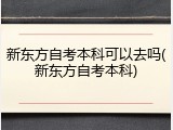 新东方自考本科可以去吗(新东方自考本科)