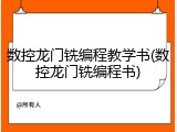 数控龙门铣编程教学书(数控龙门铣编程书)