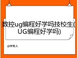 数控ug编程好学吗技校生(UG编程好学吗)