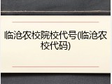临沧农校院校代号(临沧农校代码)