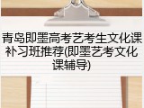 青岛即墨高考艺考生文化课补习班推荐(即墨艺考文化课辅导)