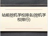 站前挖机学校排名(挖机学校排行)