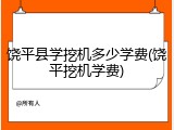 饶平县学挖机多少学费(饶平挖机学费)