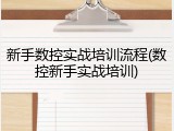新手数控实战培训流程(数控新手实战培训)