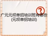 广元元坝单招培训班有哪些(元坝单招培训)