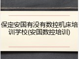 保定安国有没有数控机床培训学校(安国数控培训)