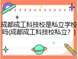 成都成工科技校是私立学校吗(成都成工科技校私立？)