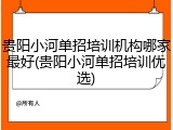 贵阳小河单招培训机构哪家最好(贵阳小河单招培训优选)