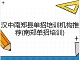 汉中南郑县单招培训机构推荐(南郑单招培训)