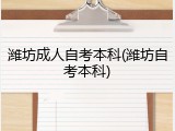 潍坊成人自考本科(潍坊自考本科)