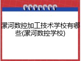 漯河数控加工技术学校有哪些(漯河数控学校)