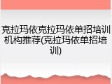 克拉玛依克拉玛依单招培训机构推荐(克拉玛依单招培训)
