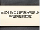 吕梁中阳县数控编程培训班(中阳数控编程班)
