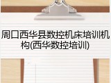周口西华县数控机床培训机构(西华数控培训)