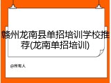 赣州龙南县单招培训学校推荐(龙南单招培训)