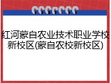 红河蒙自农业技术职业学校新校区(蒙自农校新校区)