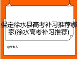 保定徐水县高考补习推荐哪家(徐水高考补习推荐)
