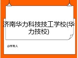 济南华力科技技工学校(华力技校)