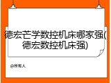 德宏芒学数控机床哪家强(德宏数控机床强)