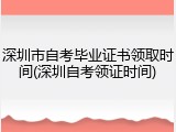 深圳市自考毕业证书领取时间(深圳自考领证时间)
