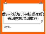 香洲挖机培训学校哪家好(香洲挖机培训推荐)