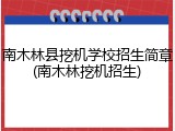 南木林县挖机学校招生简章(南木林挖机招生)
