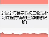 宁波宁海县寒假初三物理补习课程(宁海初三物理寒假班)