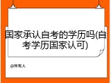 国家承认自考的学历吗(自考学历国家认可)